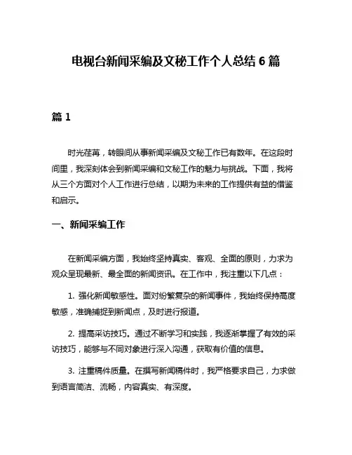 电视台新闻采编及文秘工作个人总结6篇