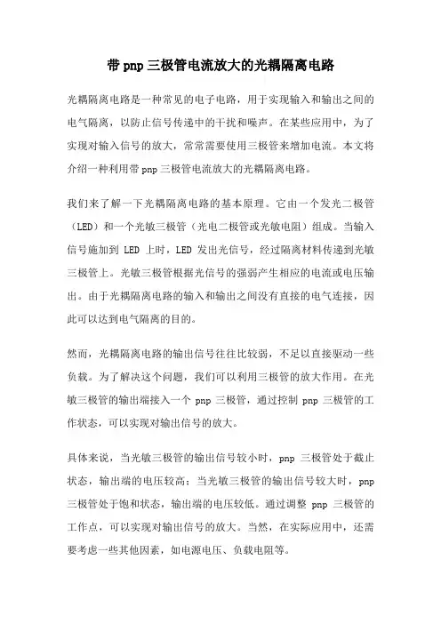 带pnp三极管电流放大的光耦隔离电路