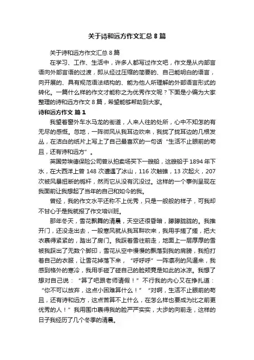 关于诗和远方作文汇总8篇