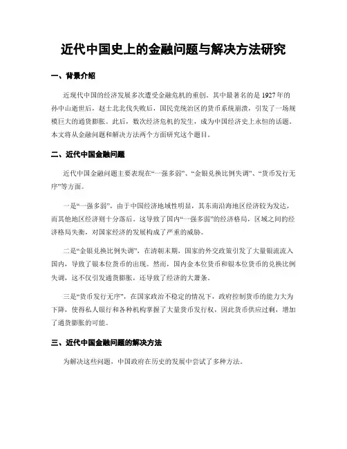 近代中国史上的金融问题与解决方法研究