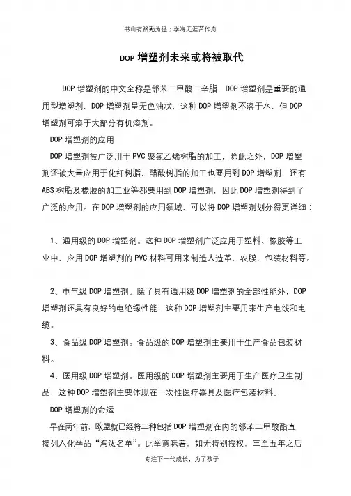 DOP增塑剂未来或将被取代