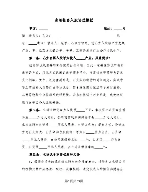 房屋投资入股协议模板(八篇)