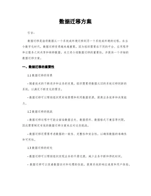 数据迁移方案