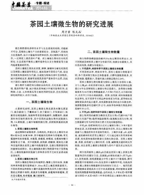 茶园土壤微生物的研究进展