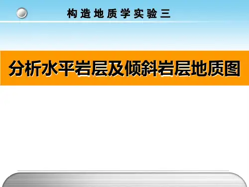 分析水平岩层及倾斜岩层地质图