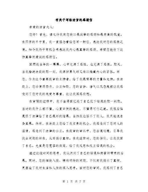 有关于写给法官的感谢信（3篇）
