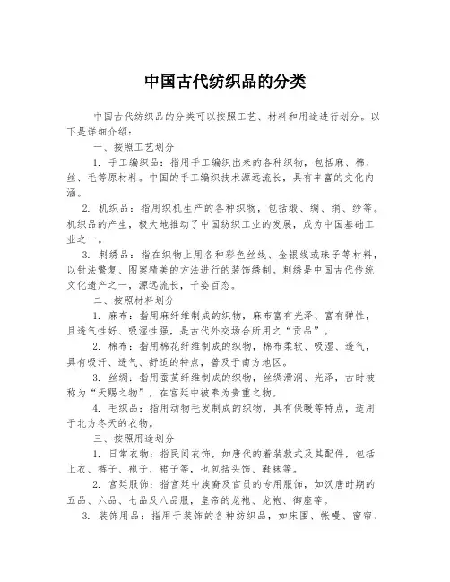中国古代纺织品的分类