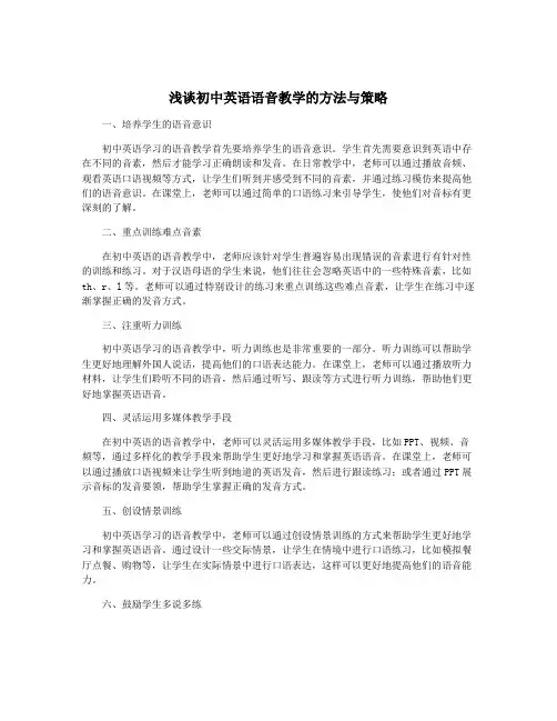 浅谈初中英语语音教学的方法与策略