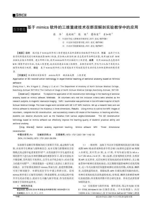 基于mimics软件的三维重建技术在断层解剖实验教学中的应用