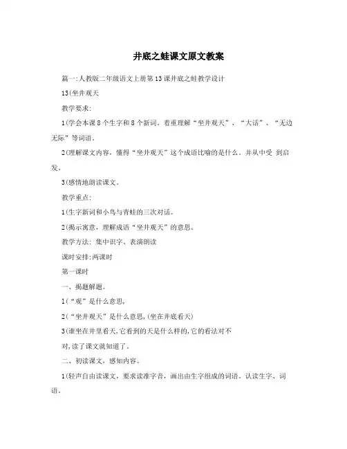 井底之蛙课文原文教案