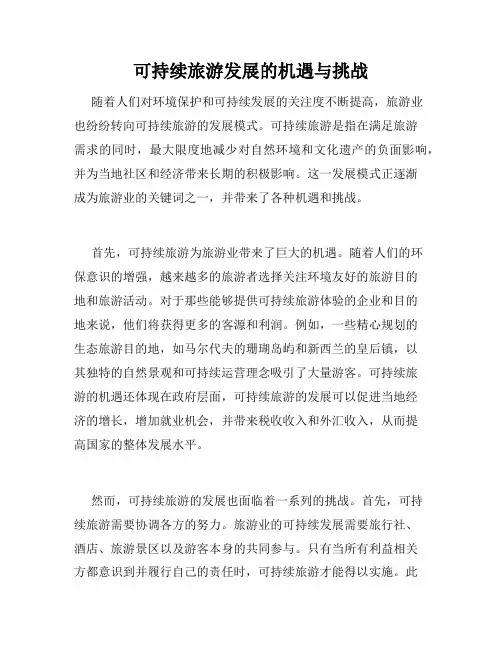 可持续旅游发展的机遇与挑战