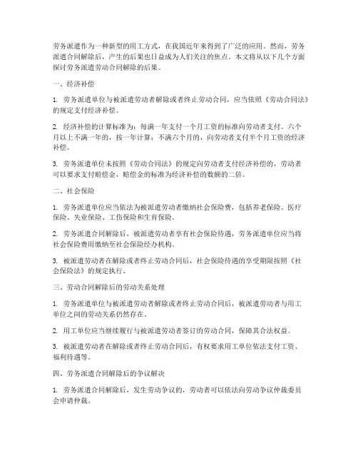 劳务派遣劳动合同解除后果