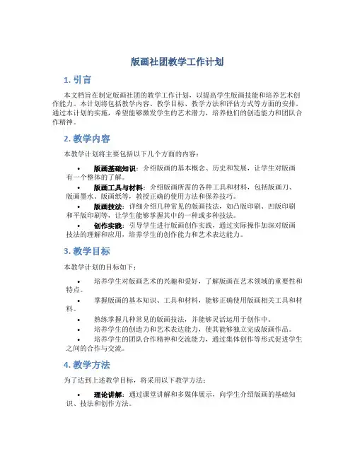 版画社团教学工作计划