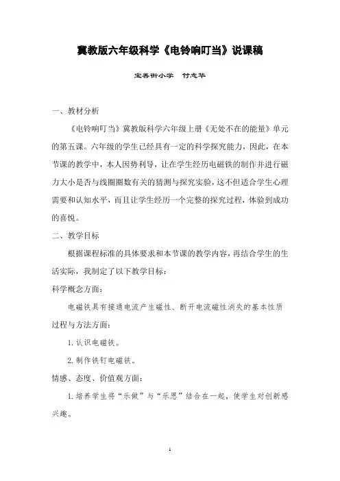 冀教版六年级科学《电铃响叮当》说课稿
