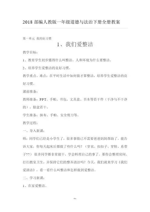 2018部编人教版一年级道德与法治下册全册教案32页