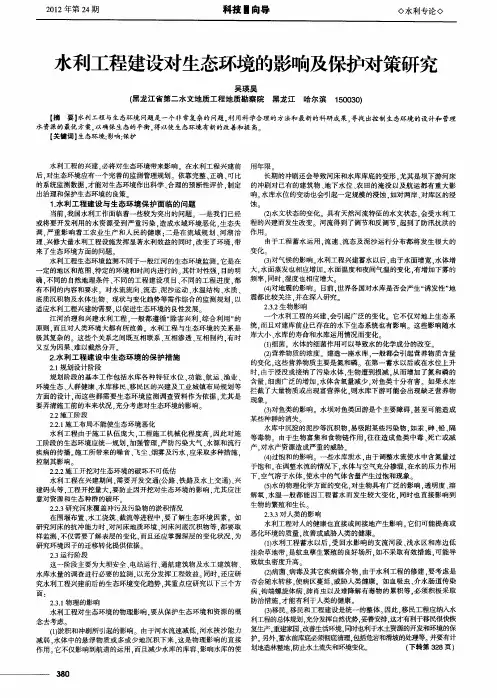 水利工程建设对生态环境的影响及保护对策研究