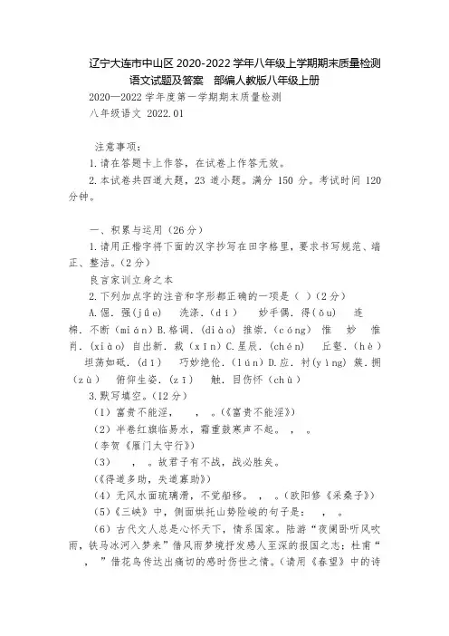 辽宁大连市中山区2020-2022学年八年级上学期期末质量检测语文试题及答案  部编人教版八年级上册