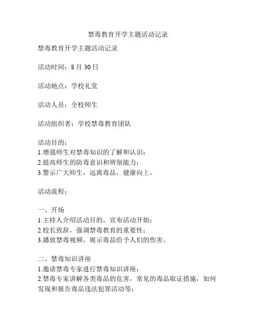 禁毒教育开学主题活动记录