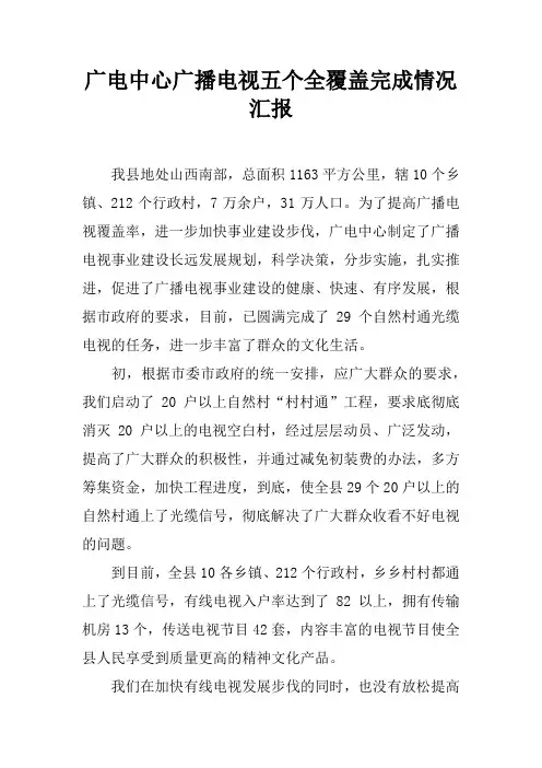 广电中心广播电视五个全覆盖完成情况汇报