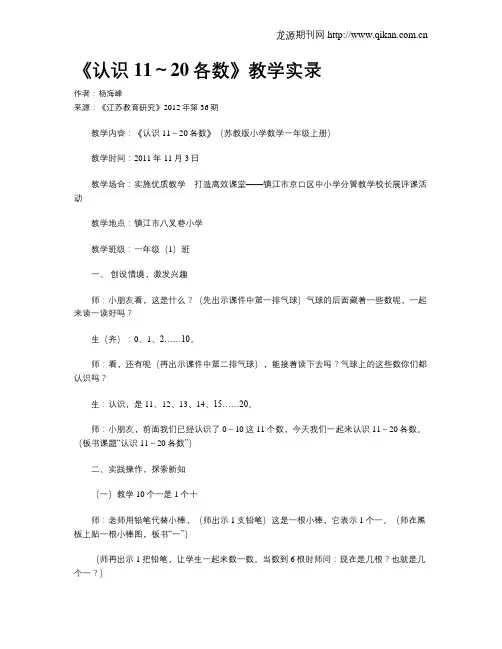 《认识11～20各数》教学实录
