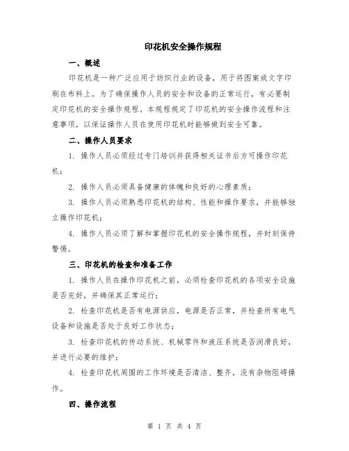 印花机安全操作规程