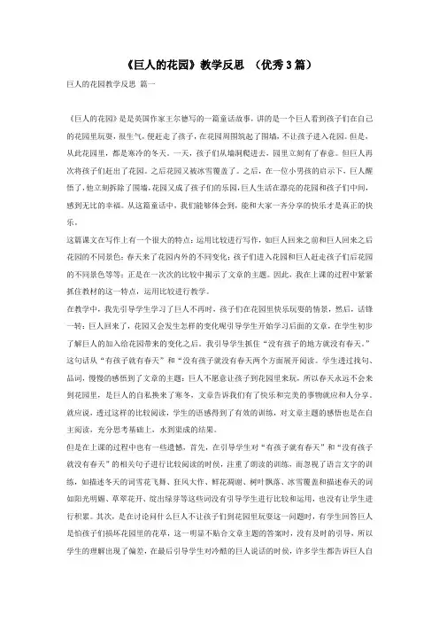 《巨人的花园》教学反思 (优秀3篇)