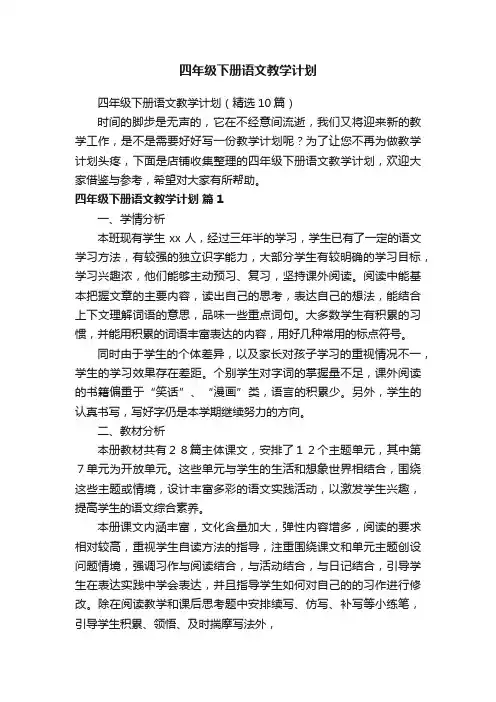 四年级下册语文教学计划