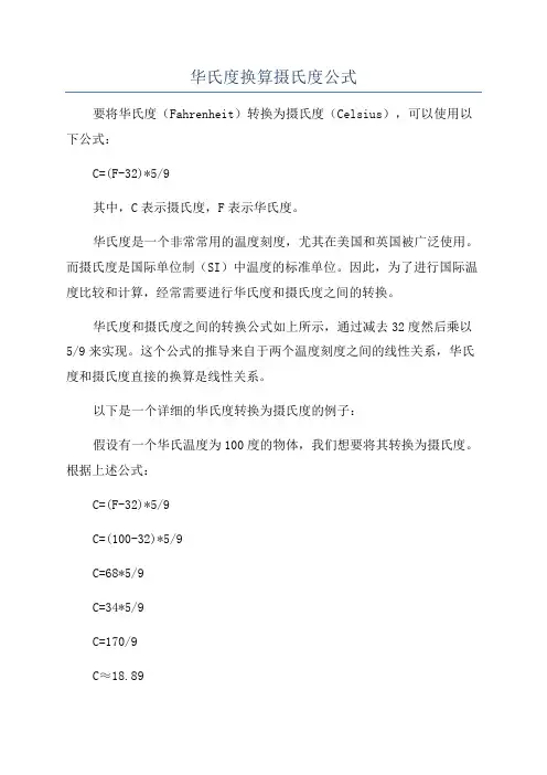 华氏度换算摄氏度公式