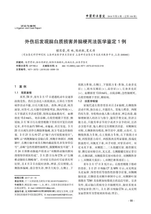 外伤后发现脑白质损害并脑梗死法医学鉴定1例