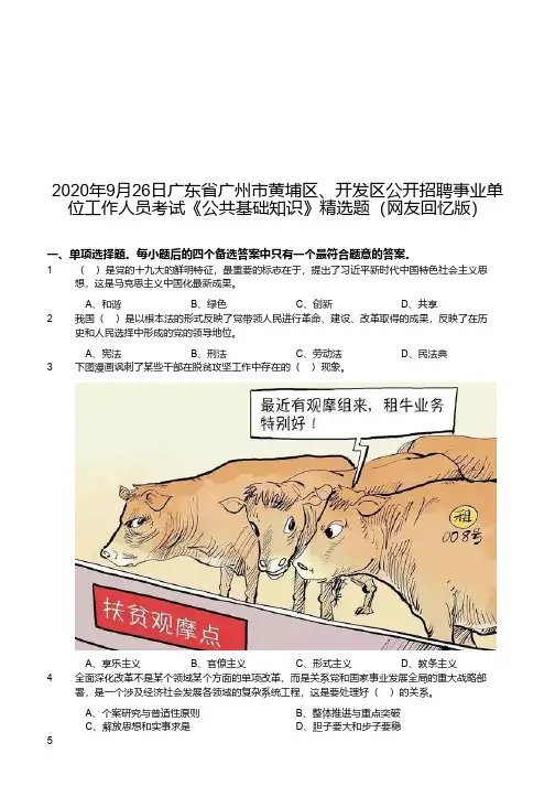 2020年9月26日广东省广州市黄埔区、开发区公开招聘事业单位工作人员考试《公共基础知识》精选题