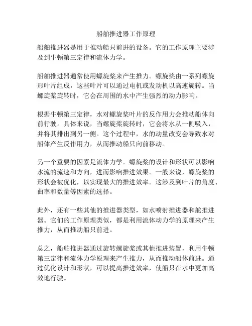 船舶推进器工作原理