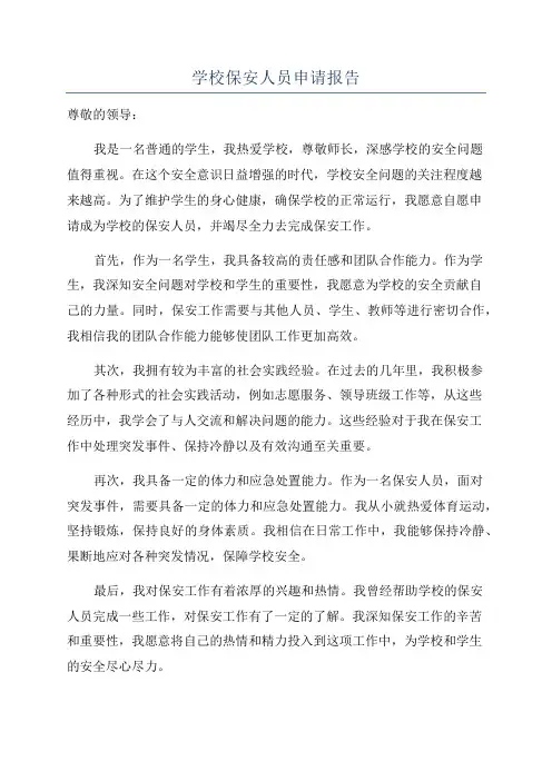 学校保安人员申请报告