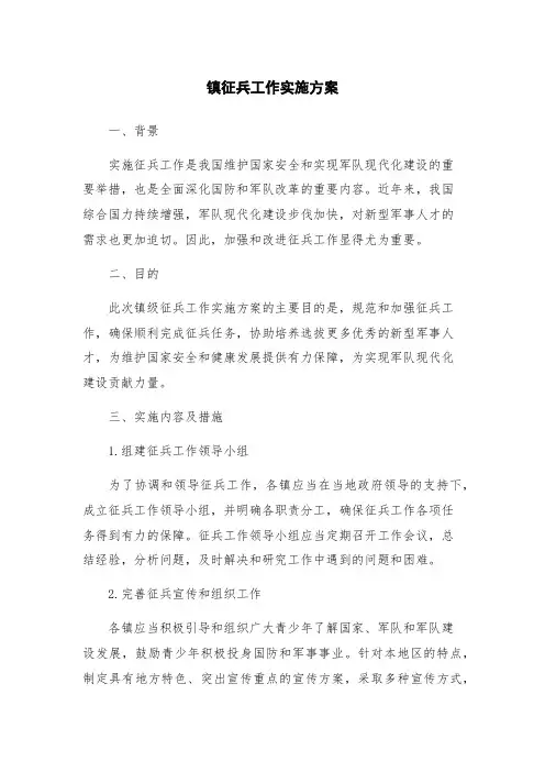 镇征兵工作实施方案