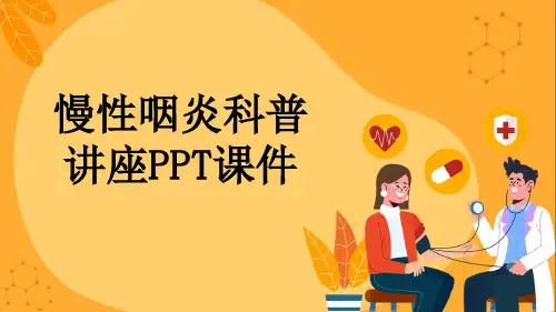 慢性咽炎科普讲座PPT课件
