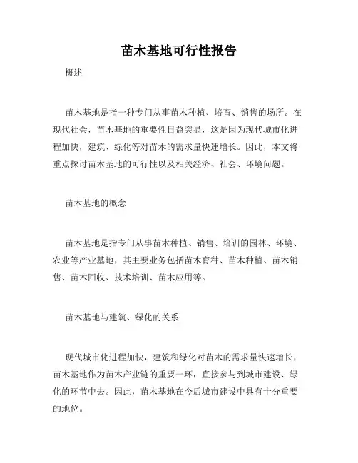 苗木基地可行性报告