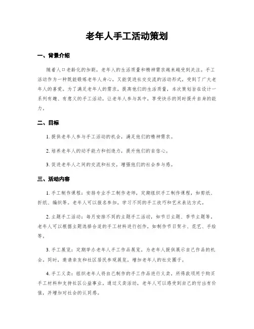 老年人手工活动策划