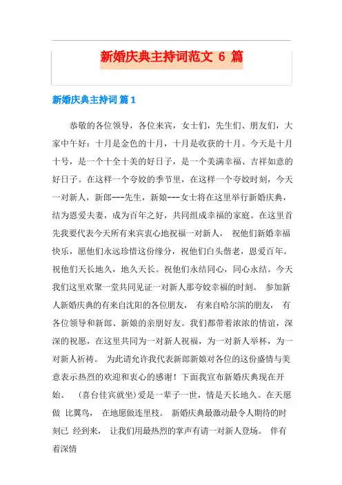 新婚庆典主持词范文6篇