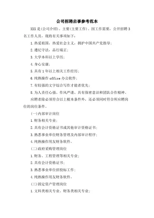公司招聘启事参考范本