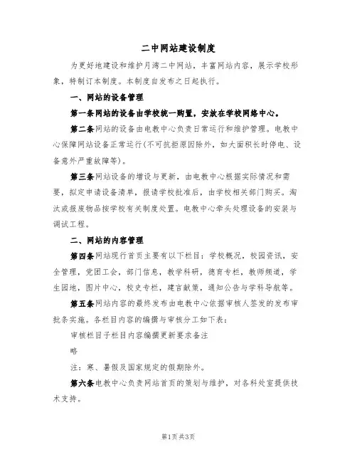 二中网站建设制度(2篇)