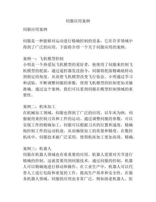 伺服应用案例