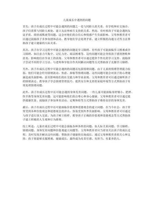 儿童成长中遇到的问题