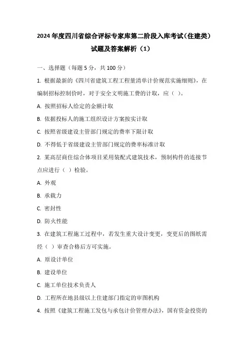 2024年度四川省综合评标专家库第二阶段入库考试(住建类)试题及答案解析(1)