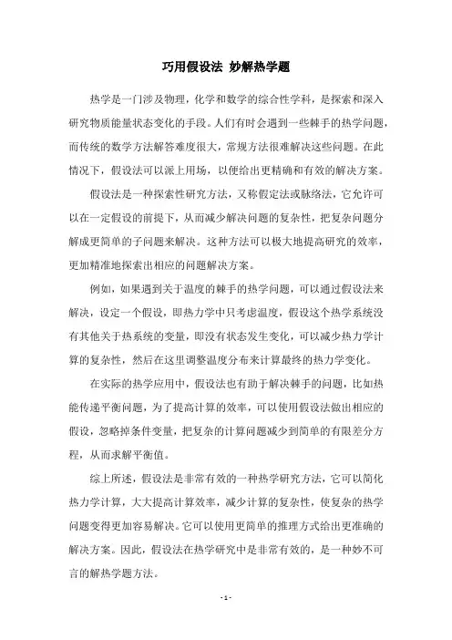 巧用假设法 妙解热学题
