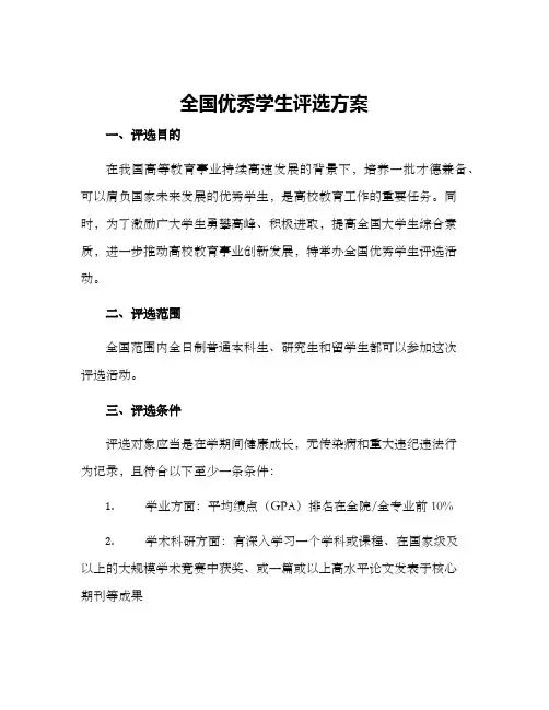 全国优秀学生评选方案