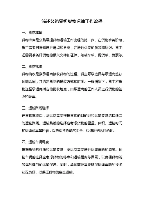 简述公路零担货物运输工作流程