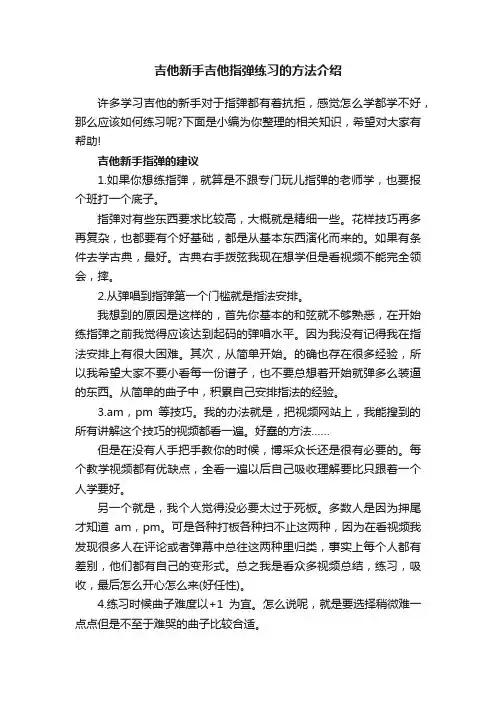 吉他新手吉他指弹练习的方法介绍