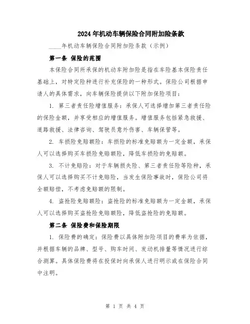 2024年机动车辆保险合同附加险条款