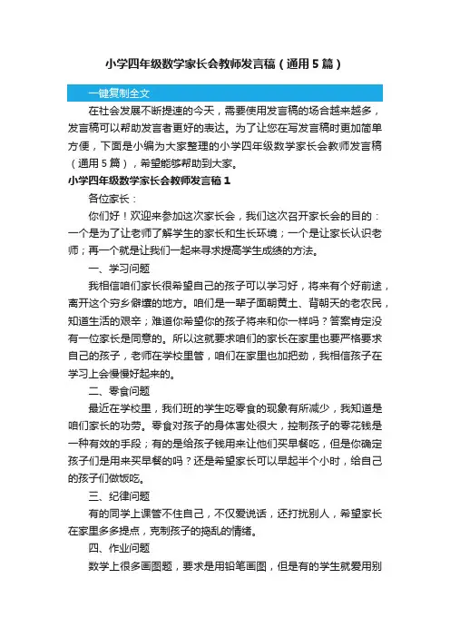 小学四年级数学家长会教师发言稿（通用5篇）
