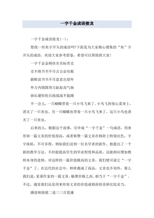 一字千金成语接龙