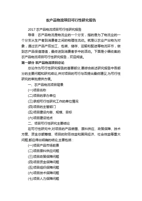 农产品物流项目可行性研究报告